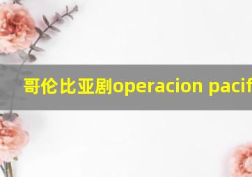 哥伦比亚剧operacion pacifico